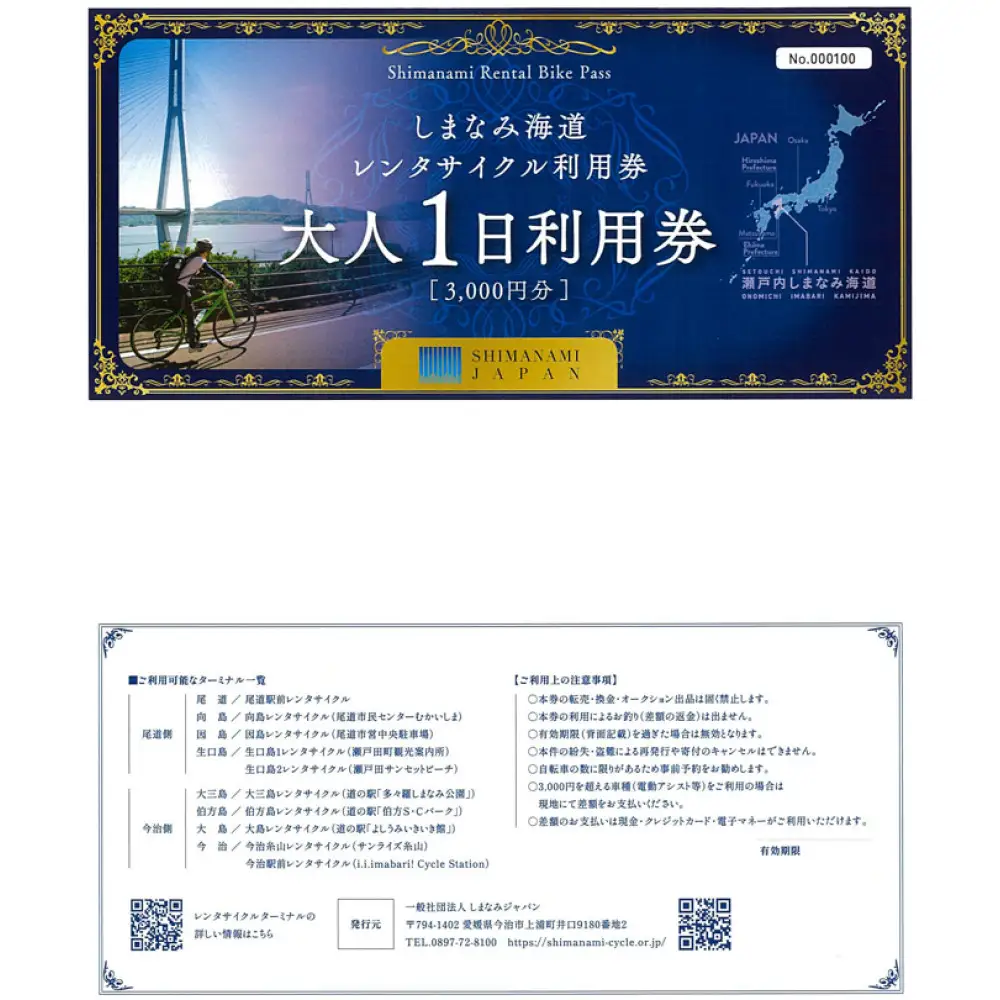 しまなみ海道レンタサイクルクーポン　3,000円分