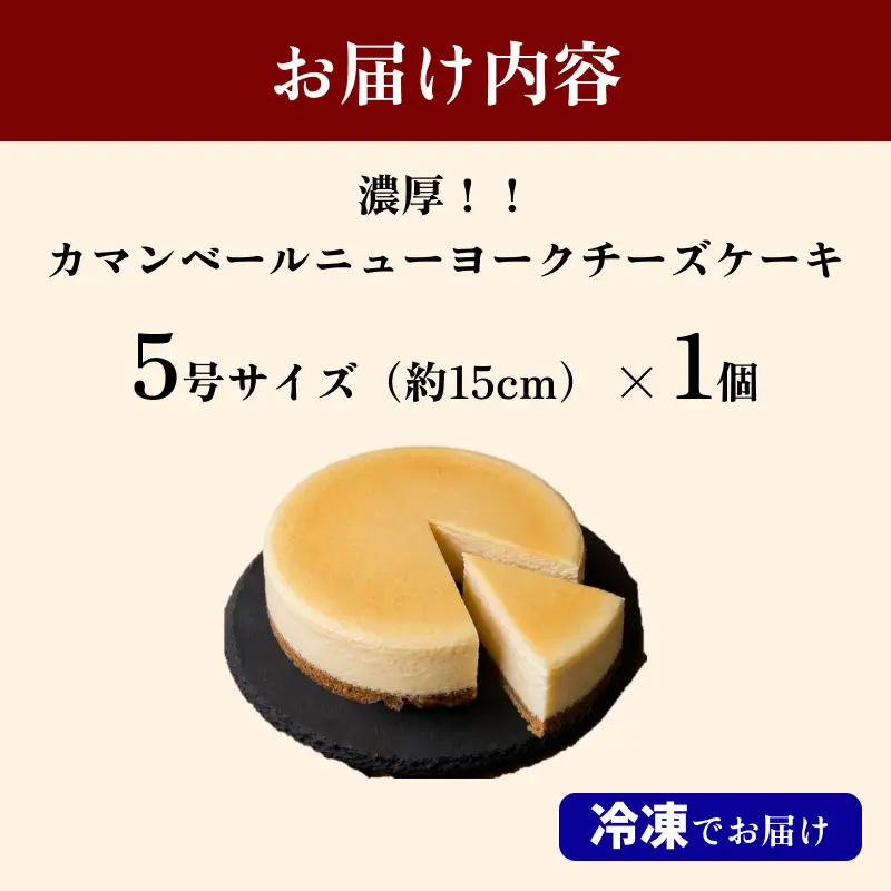濃厚!!カマンベールニューヨークチーズケーキ５号 【214_0001】