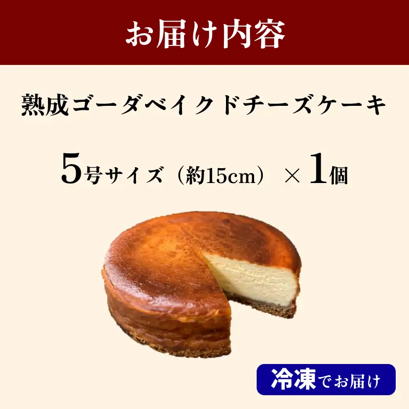 熟成ゴーダベイクドチーズケーキ５号 【214_0002】