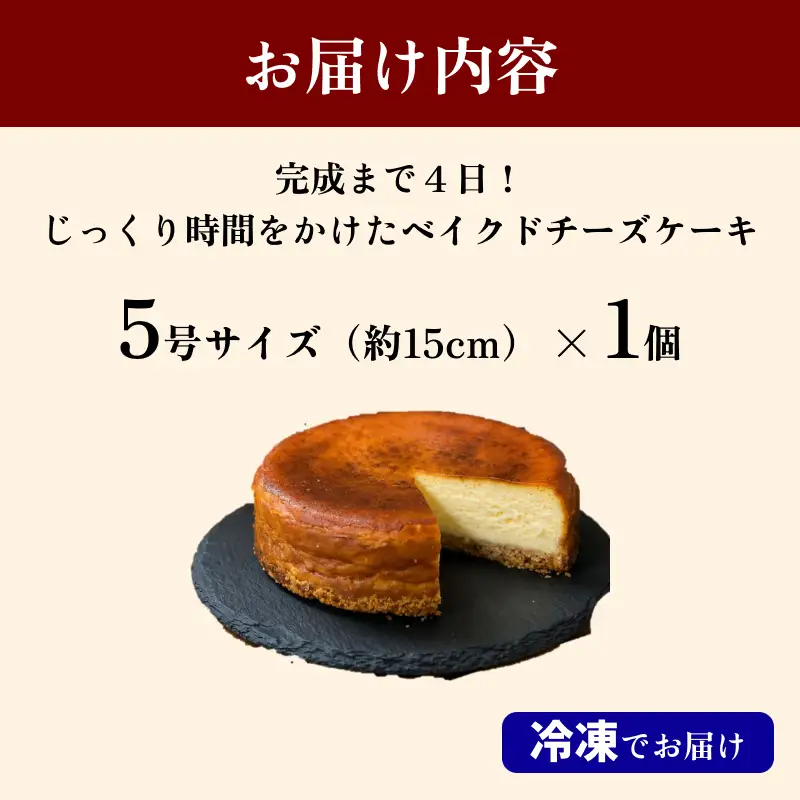 完成まで４日！じっくり時間をかけたベイクドチーズケーキ５号 【214_0003】
