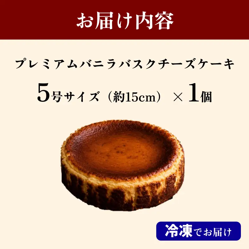 プレミアムバニラバスクチーズケーキ５号 【214_0004】