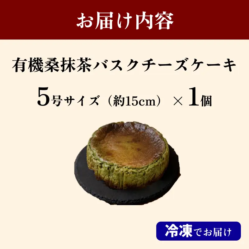 有機桑抹茶バスクチーズケーキ５号 【214_0005】