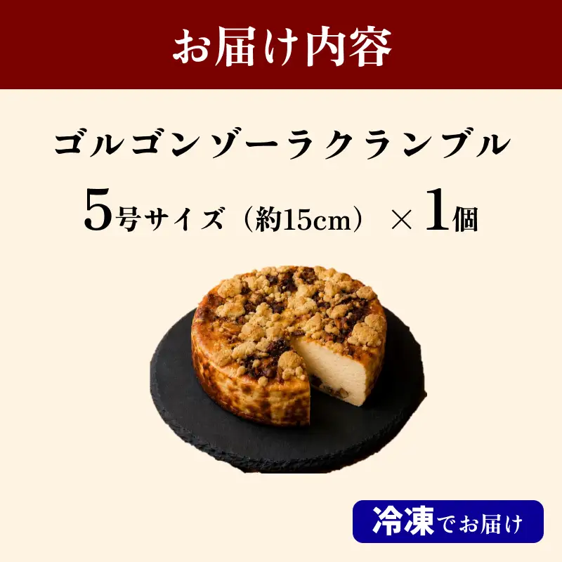ゴルゴンゾーラクランブル５号 【214_0006】