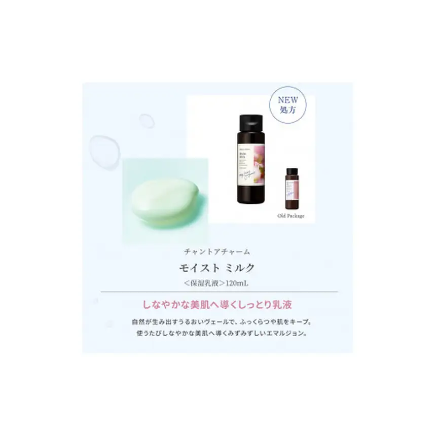 [10-I9]チャントアチャーム モイストミルク ｜120ml 乳液 保湿 肌荒れ防止 自然由来成分100% ハーバルフローラルの香り