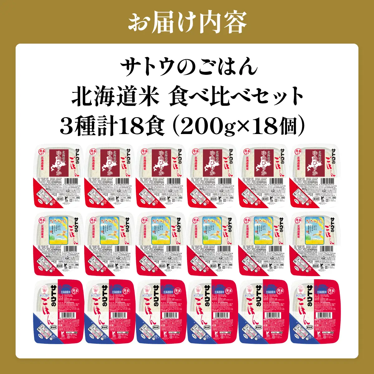 サトウのごはん 北海道米食べ比べセット 3種 計18食【a181-001】