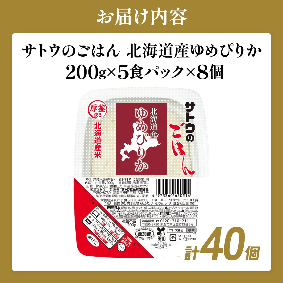 サトウのごはん 北海道産ゆめぴりか 200g×40個 【a181-003】
