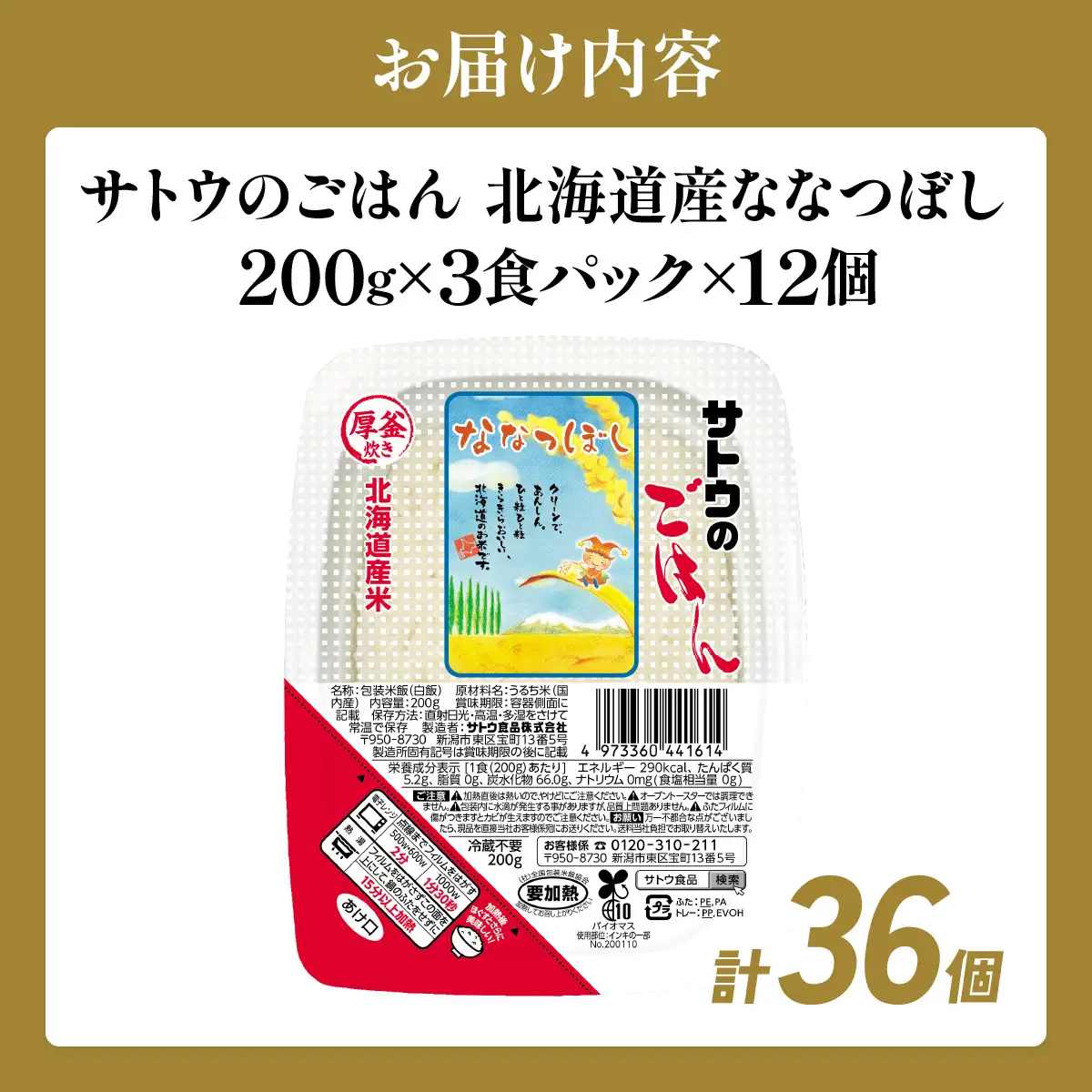 サトウのごはん 北海道産ななつぼし 200g×36個【a181-005】