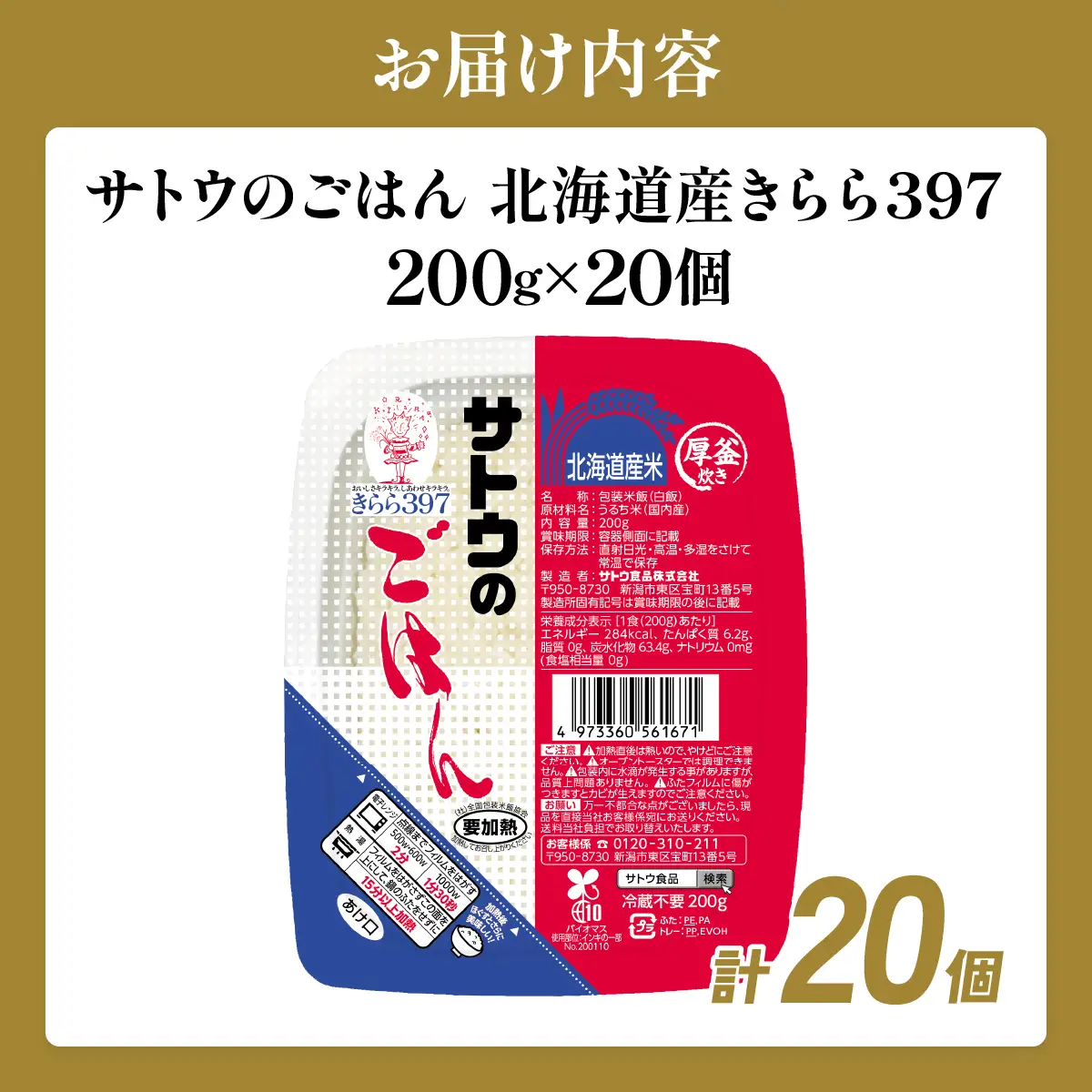 サトウのごはん 北海道産きらら397 200g×20個【a181-007】