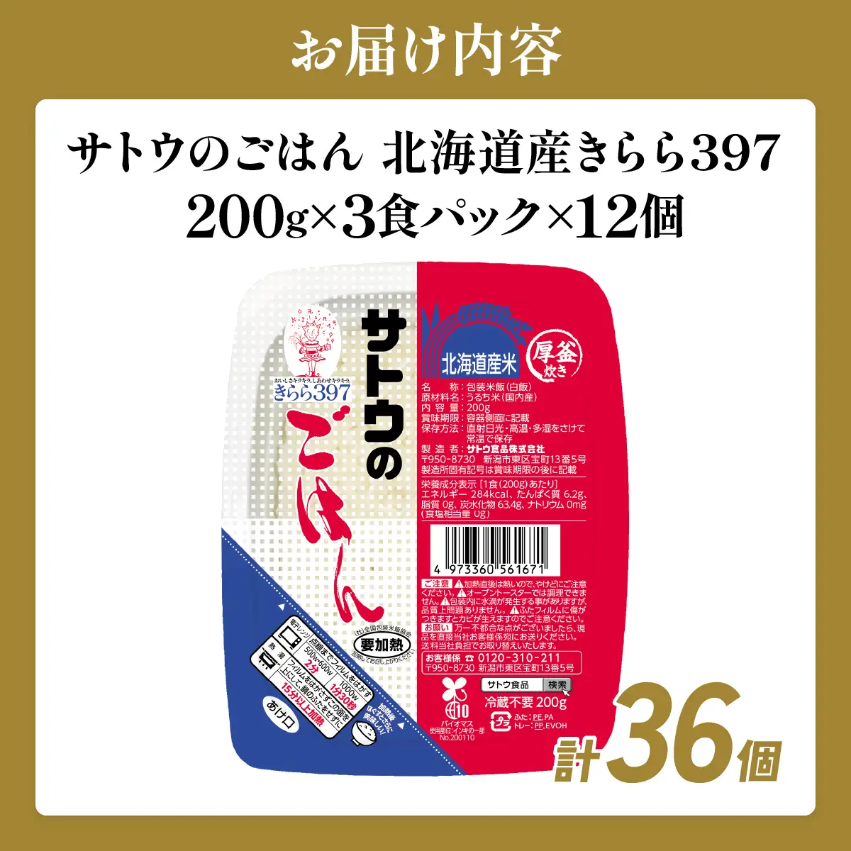 サトウのごはん 北海道産きらら397 200g×36個【a181-008】