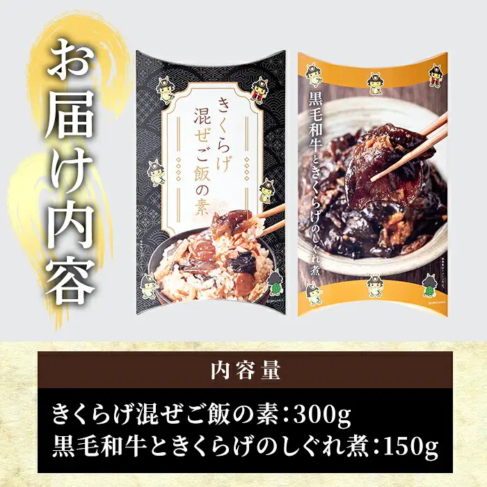 No.1404 ＜数量限定＞きくらげ混ぜご飯の素＆黒毛和牛ときくらげのしぐれ煮(計450g) 鹿児島県産 きくらげ 黒毛和牛 混ぜるだけ しぐれ煮 おつまみ おかず 惣菜 常温 常温保存 パック 備蓄 【アグリハートガイア】