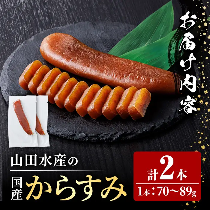 からすみ (2本) 【HX004】【山田水産】