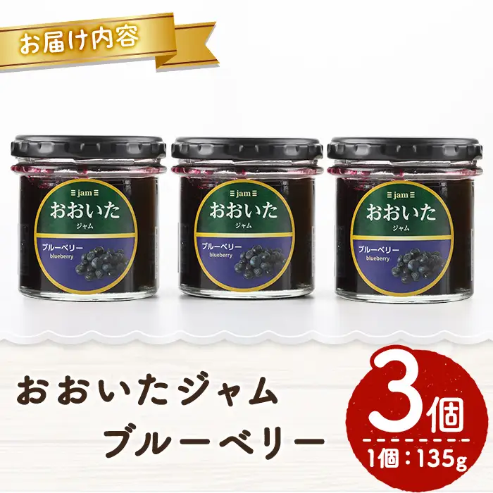 おおいたジャム ブルーベリー(135g×3個)  大分県産 ブルーベリー さとうきび使用 パン 加工食品 【AI07】【天使のイト】