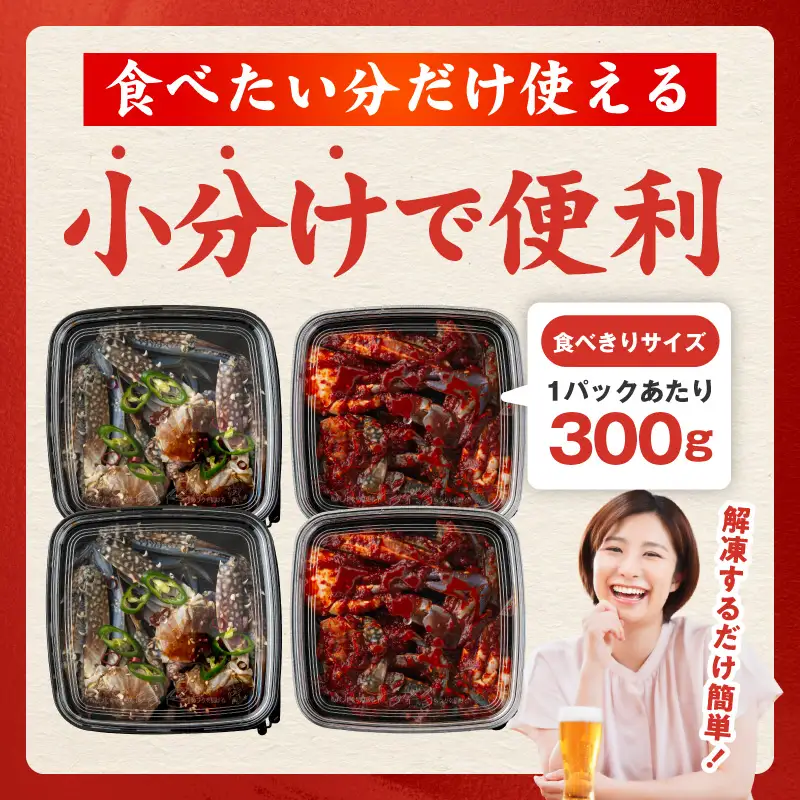 【先行予約】ケジャン食べ比べセット 300ｇ×4P（ヤンニョムケジャン2P・カンジャンケジャン2P）