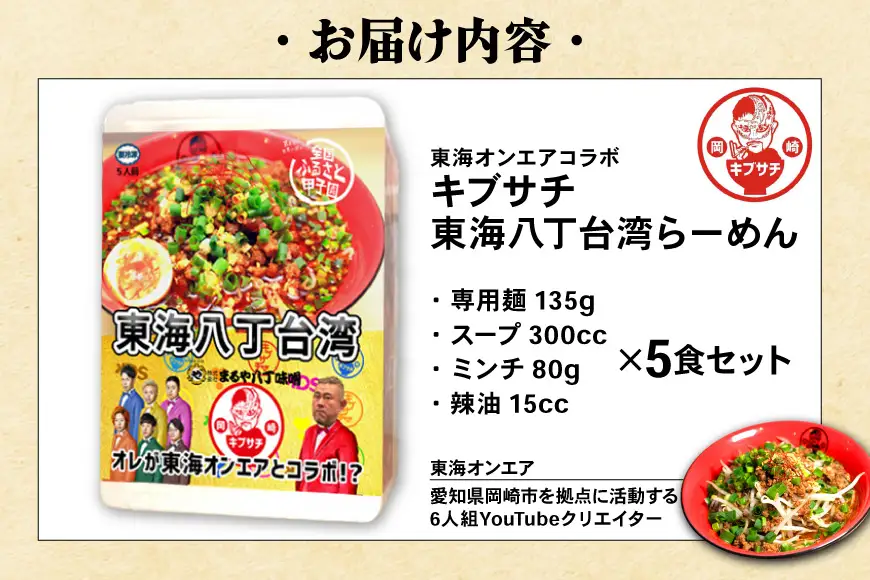 ラーメン 東海オンエア コラボ キブサチ 東海八丁台湾らーめん (5食)