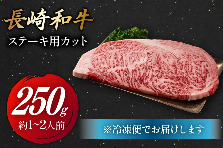 牛 赤身 牛肉 和牛 長崎和牛 ステーキカット 250g