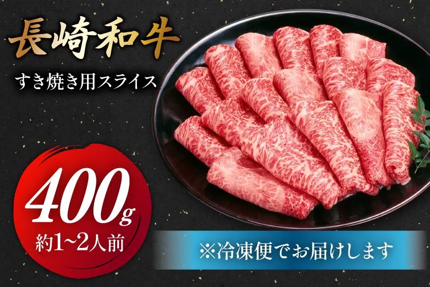 牛 すき焼き 赤身 牛肉 和牛 長崎和牛 すき焼き用 400g