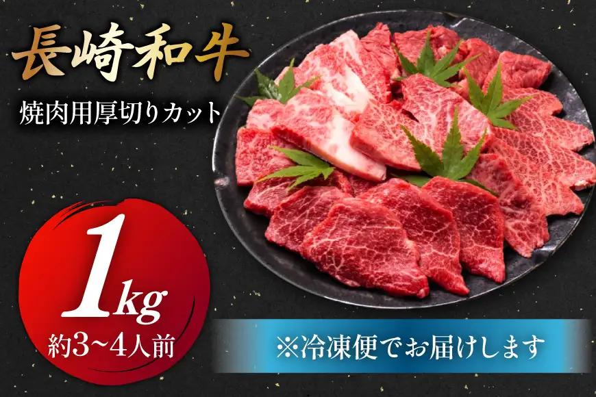 牛 牛肉 焼肉 和牛 長崎和牛 焼肉用 厚切りカット 1kg