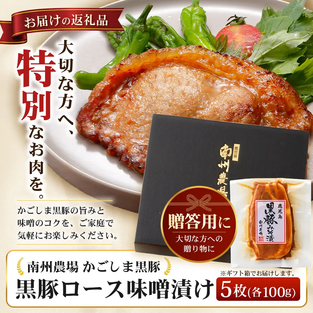 【お歳暮】贈答用 鹿児島県産 黒豚ロース味噌漬け ≪100g×5枚≫ NS-504-os | ＼＼バナナマンの早起きせっかくグルメで紹介！！／／お歳暮 鹿児島県 南大隅町 
