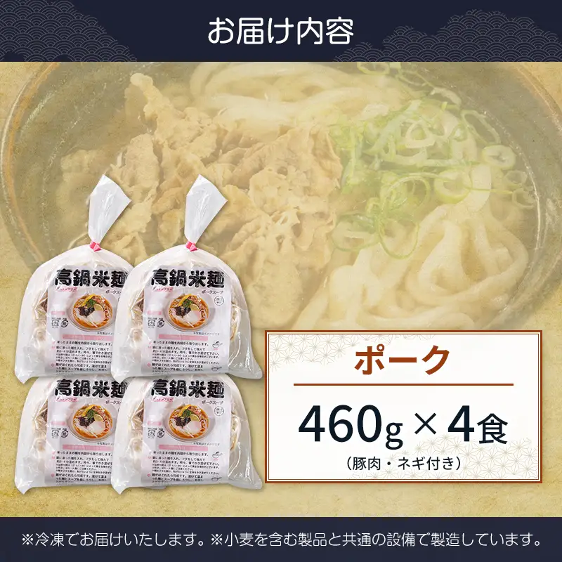 【3営業日以内発送!!】米麺 グルテンフリー ポーク 4食