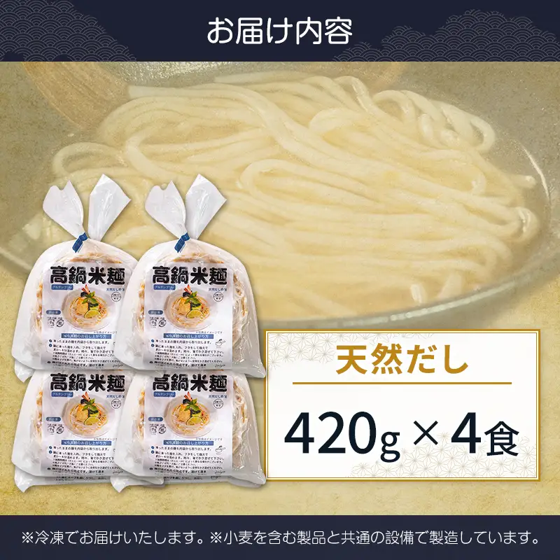 【3営業日以内発送!!】米麺 グルテンフリー 天然だし 4食