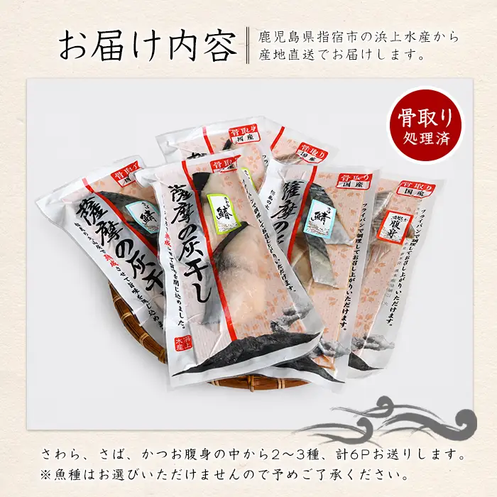 灰干し 2～3種 6Pセット 魚 干物 IB038-009