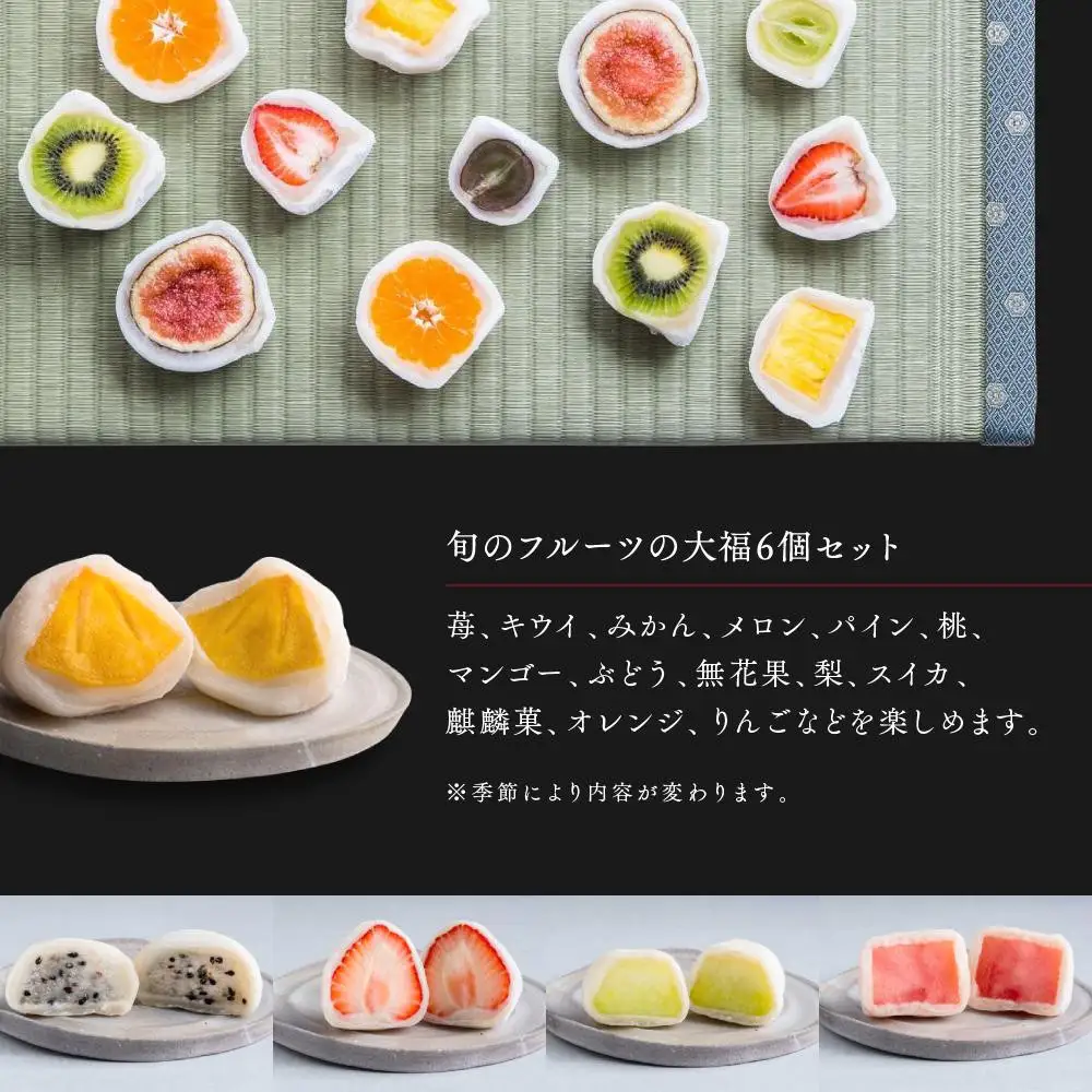 【年末発送】弁才天のフルーツ大福 6種詰め合わせ