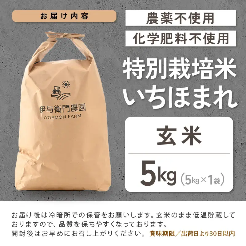 【令和8年産】特別栽培米 いちほまれ 玄米 5kg 化学肥料不使用 ＜温度と湿度を常時管理し新鮮米を出荷！＞／ 高品質 鮮度抜群 福井県あわら産 ブランド米 お米 [aw071-a017]