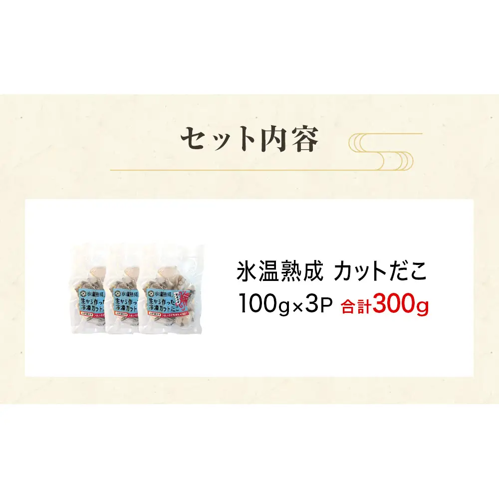 氷温熟成生から作ったカットだこ（100ｇ× 3p ） たこ タコ 蛸 氷温熟成 カットタコ 魚介 海鮮 急速冷凍 冷凍 小分け 三陸産  唐揚げ アヒージョ 宮城県産 宮城県 石巻市