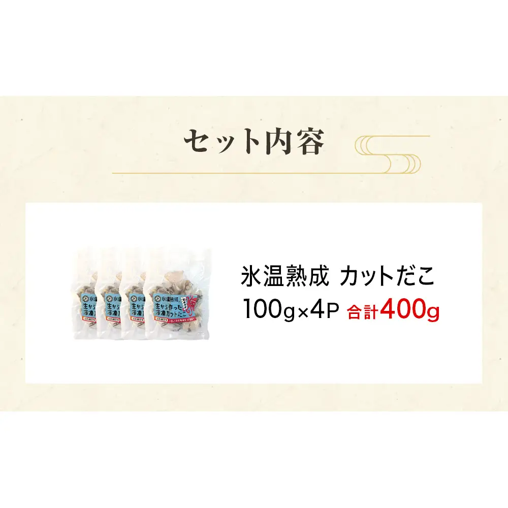 氷温熟成生から作ったカットだこ（100ｇ× 4p ） たこ タコ 蛸 氷温熟成 カットタコ 魚介 海鮮 急速冷凍 冷凍 小分け 三陸産  唐揚げ アヒージョ 宮城県産 宮城県 石巻市