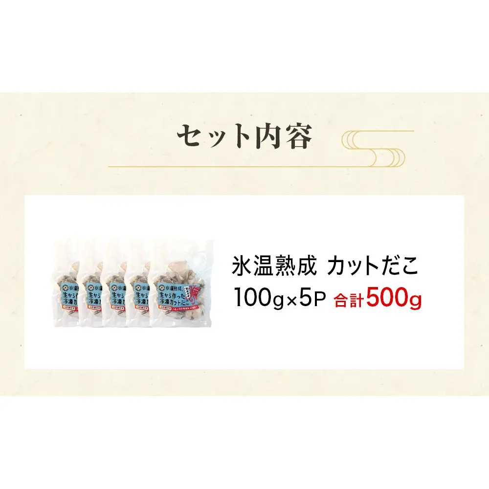 氷温熟成生から作ったカットだこ（100ｇ× 5p ） たこ タコ 蛸 氷温熟成 カットタコ 魚介 海鮮 急速冷凍 冷凍 小分け 三陸産  唐揚げ アヒージョ 宮城県産 宮城県 石巻市