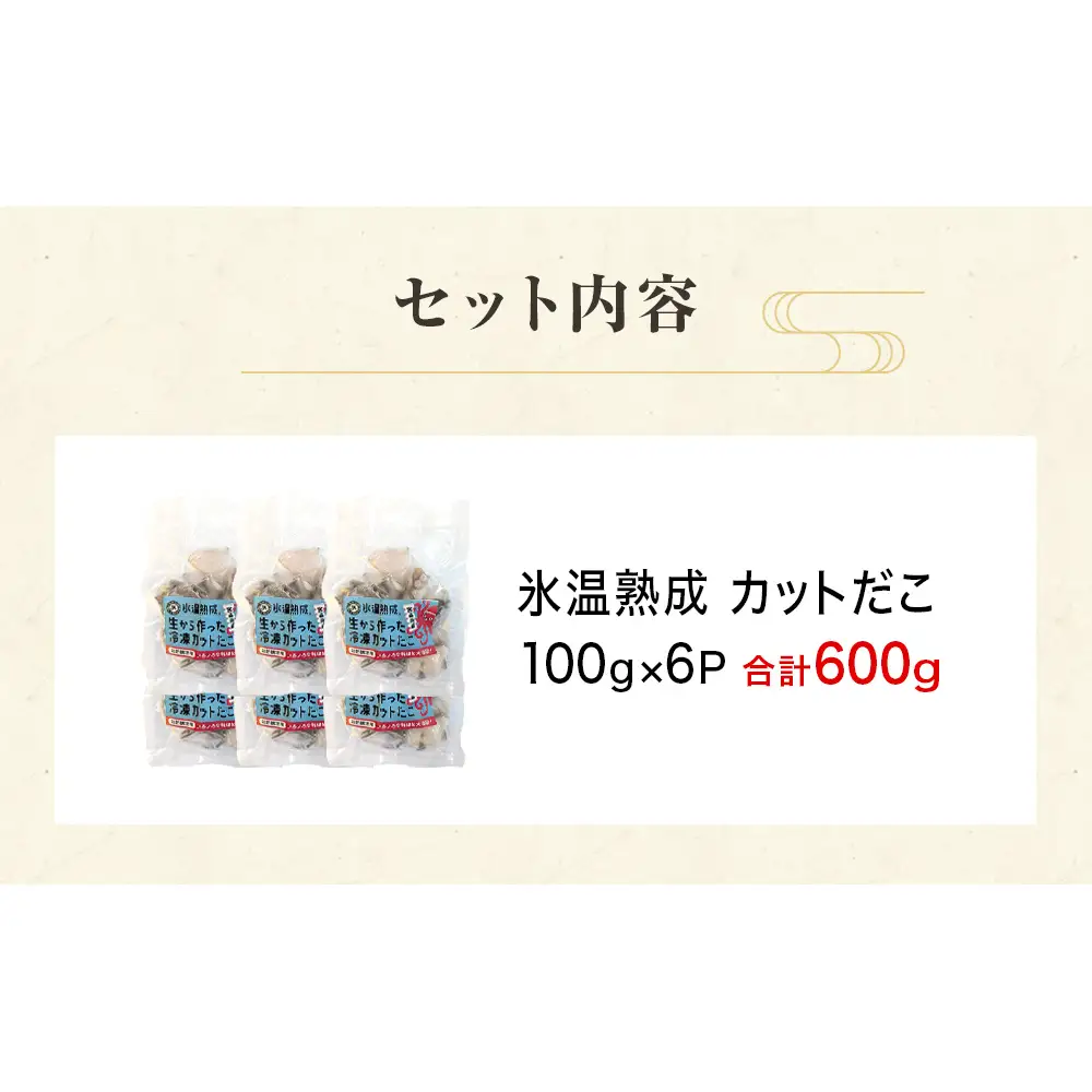 氷温熟成生から作ったカットだこ（100ｇ× 6p ） たこ タコ 蛸 氷温熟成 カットタコ 魚介 海鮮 急速冷凍 冷凍 小分け 三陸産  唐揚げ アヒージョ 宮城県産 宮城県 石巻市