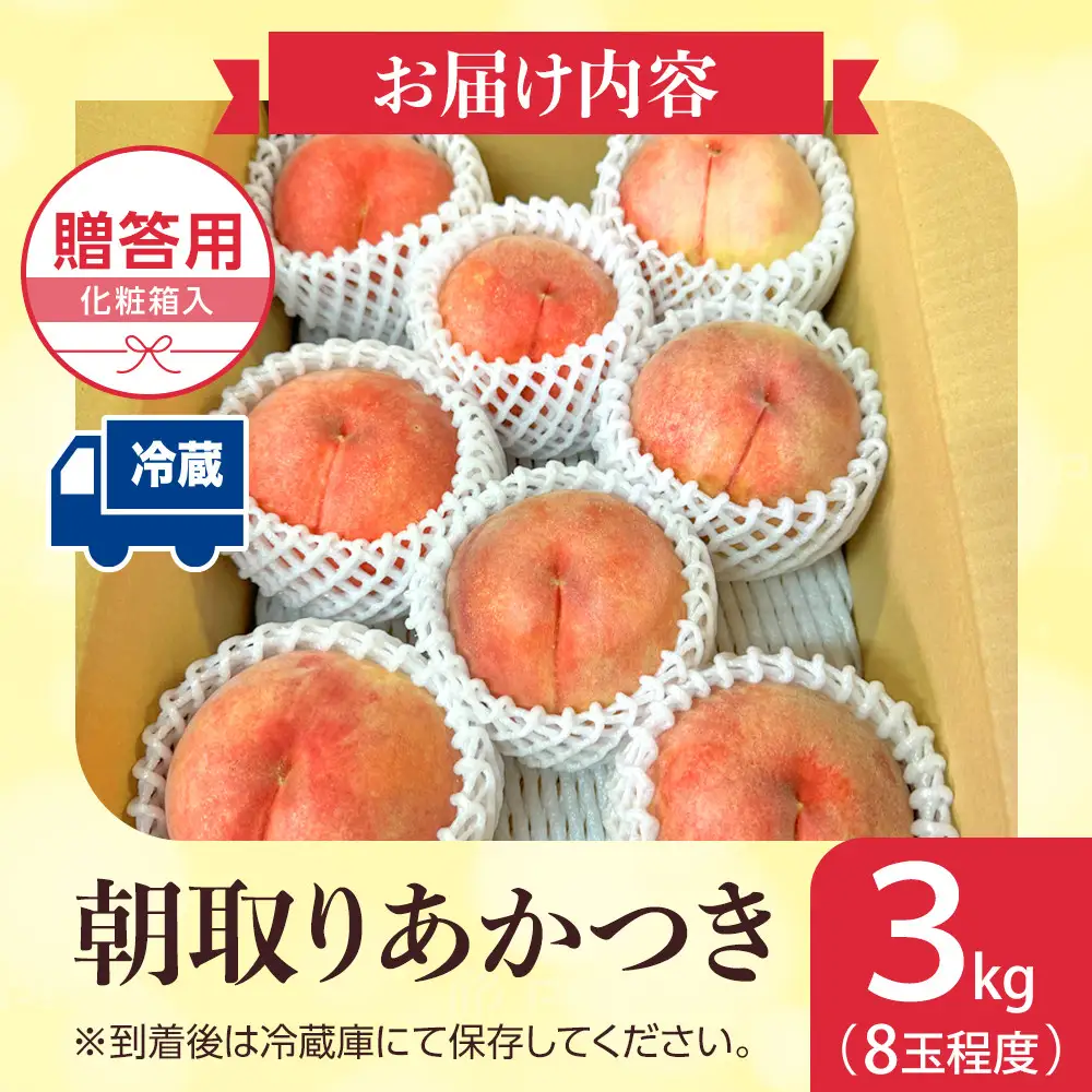【2027年7月下旬～8月下旬発送　先行予約】長野市で祖父母と孫が作る長野市産朝取り桃！あかつき３キロ（８玉程度）｜ 桃 あかつき 朝採り 産地直送 人気 おすすめ フルーツ 果物 旬 新鮮 甘い ジューシー 長野県 長野市 信州 信濃 ふるさと納税