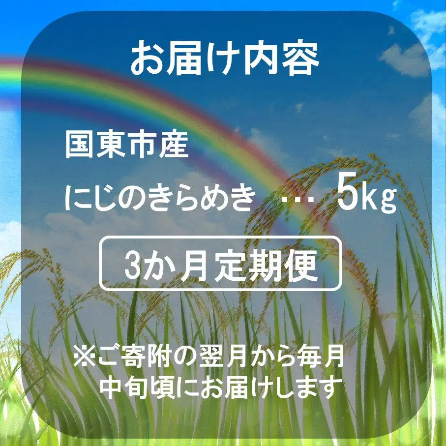 【令和8年産】【3回定期便】国東市産 にじのきらめき 5kg×3回_2849R-1