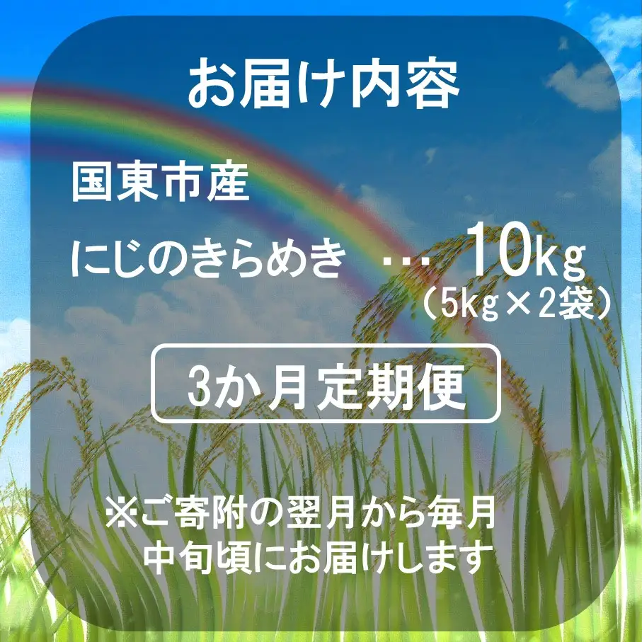 【令和8年産】【3回定期便】国東市産 にじのきらめき 10kg(5kg×2袋)×3回_2849R-3
