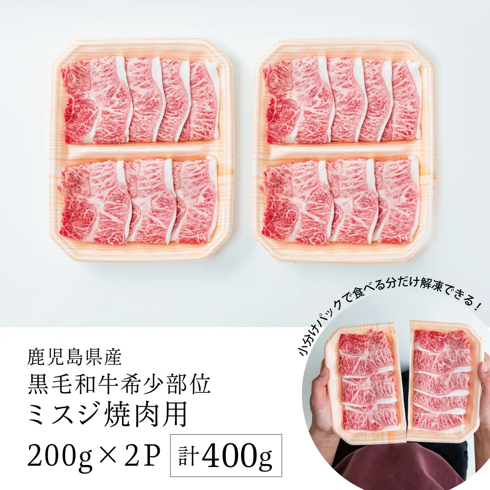 【黒毛和牛焼肉用】希少部位 ミスジ 焼肉用400g 牛肉