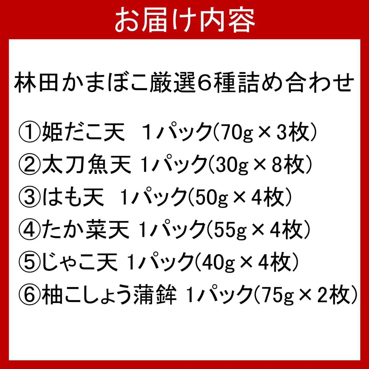 林田かまぼこ厳選6種詰め合わせ(姫だこ天,太刀魚天,はも天,高菜天,じゃこ天,柚子胡椒蒲鉾）_2838R