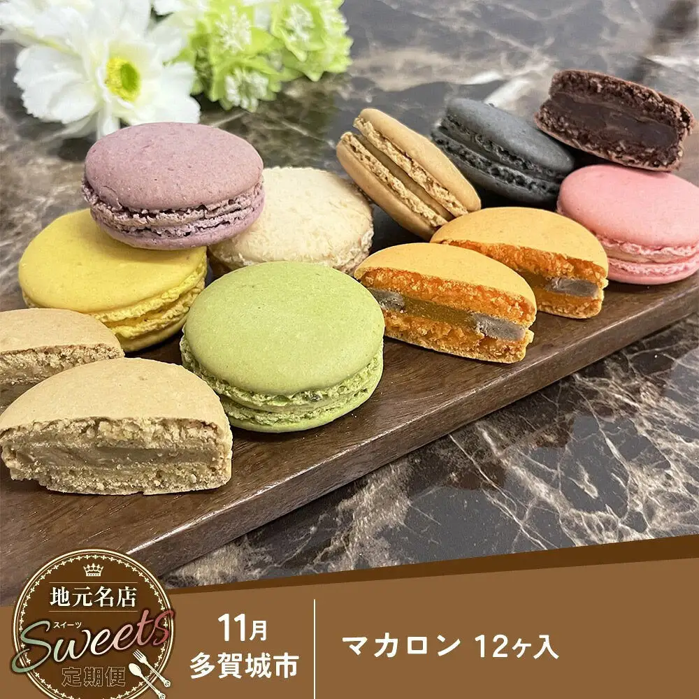 【定期便5ヶ月】地元名店のスイーツ定期便 宮城県 塩釜・松島エリア 人気スイーツ 月替わり 毎月お届け