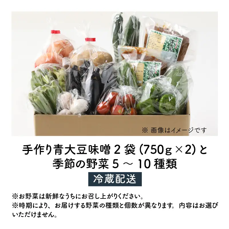 味噌 手作り青大豆みそ 2袋 季節の野菜 5～10種類