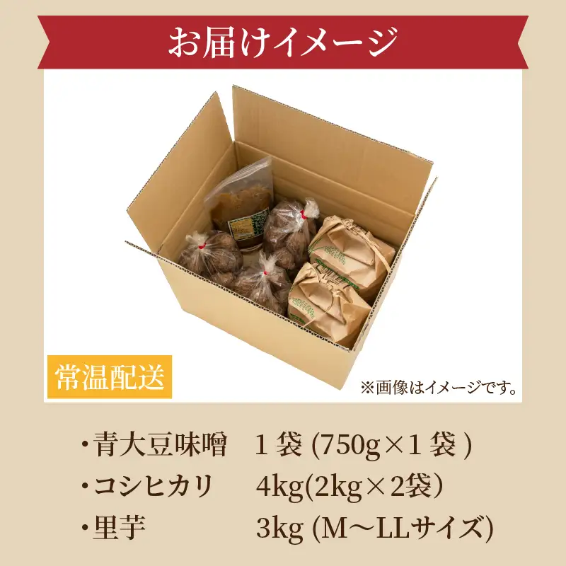 コシヒカリ 4kg 青大豆味噌 1袋 里芋 3kg セット コシヒカリ