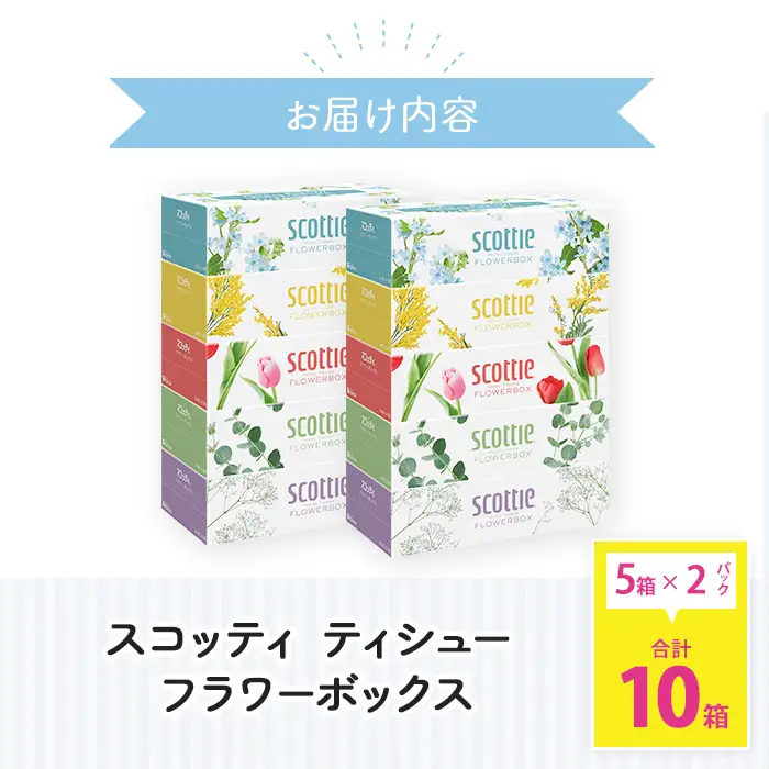 ティッシュペーパー スコッティ ティシューフラワーボックス 250組 × 10箱 ティッシュ 日用品