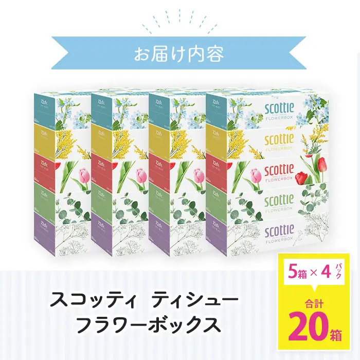 ティッシュペーパー スコッティ ティシューフラワーボックス 250組 × 20箱 ティッシュ 日用品