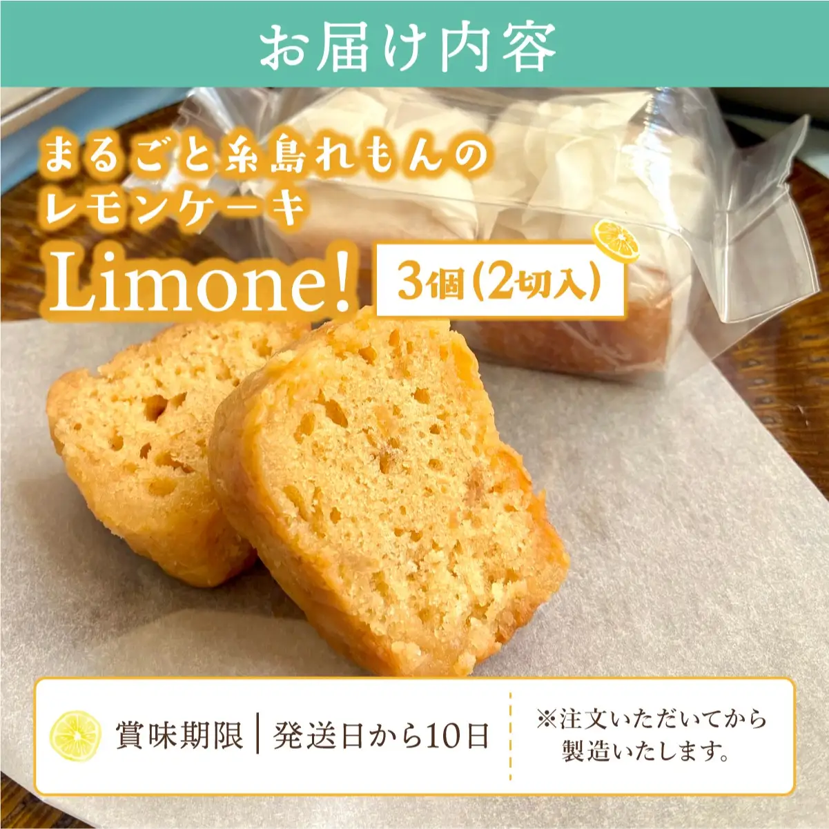 まるごと糸島れもんのレモンケーキ「Limone!」 2切×3袋入