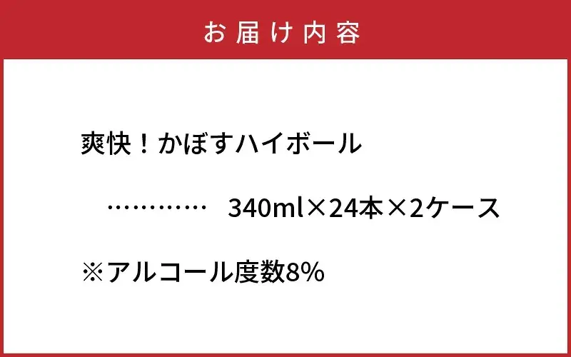 本格辛口!かぼすハイボール48本(340ml×24本×2ケース)_1896R