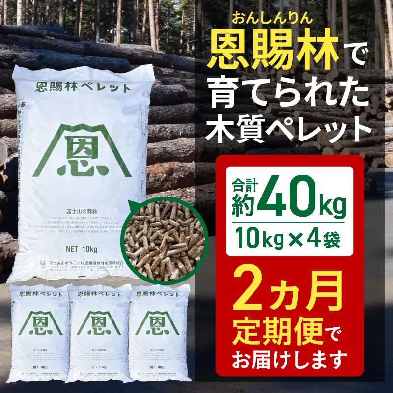 【2ヶ月定期便】山梨県産 木質ペレット(ペレットストーブ燃料)大容量40kg(10kg×4袋)【恩賜林ペレット】