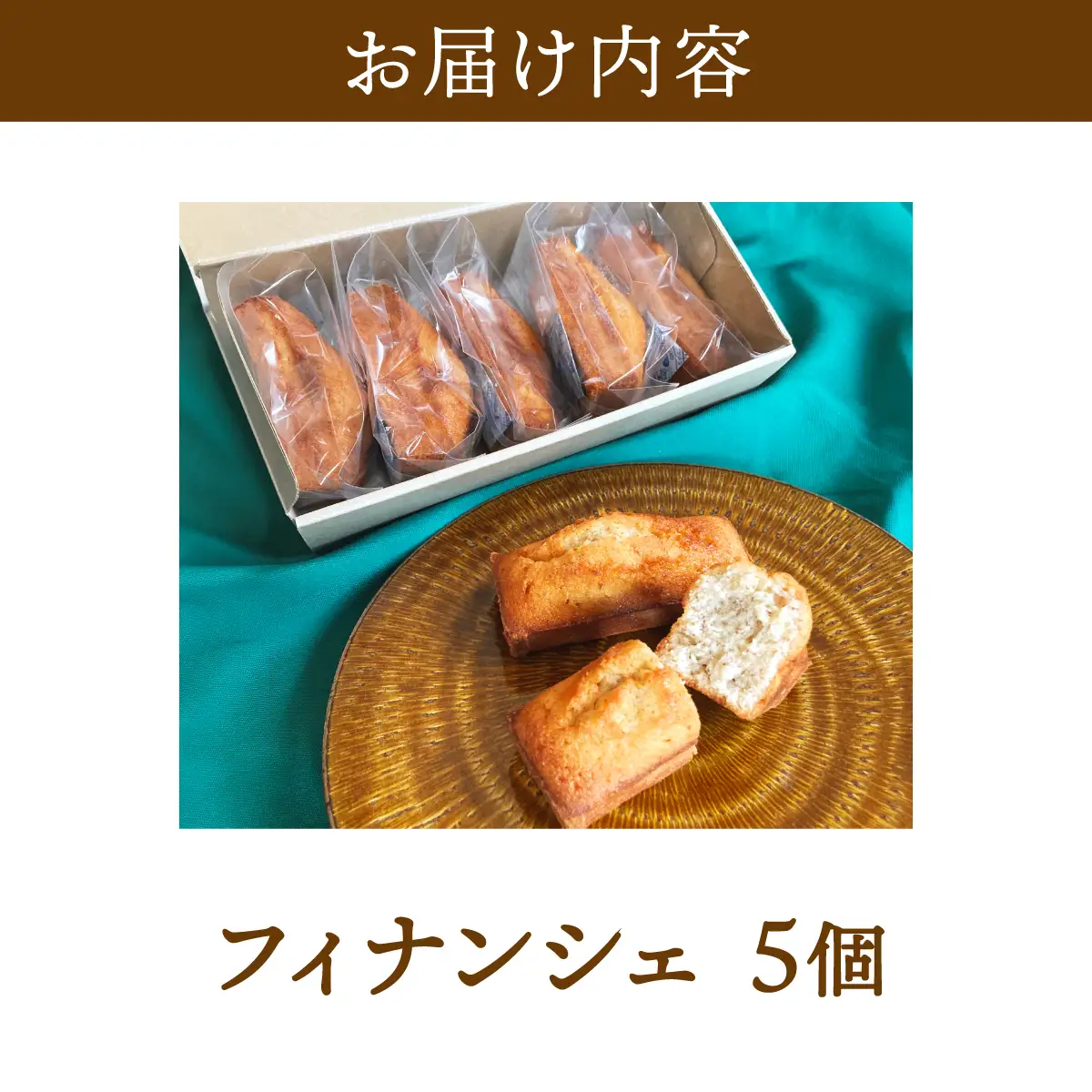 フィナンシェ 5個入り