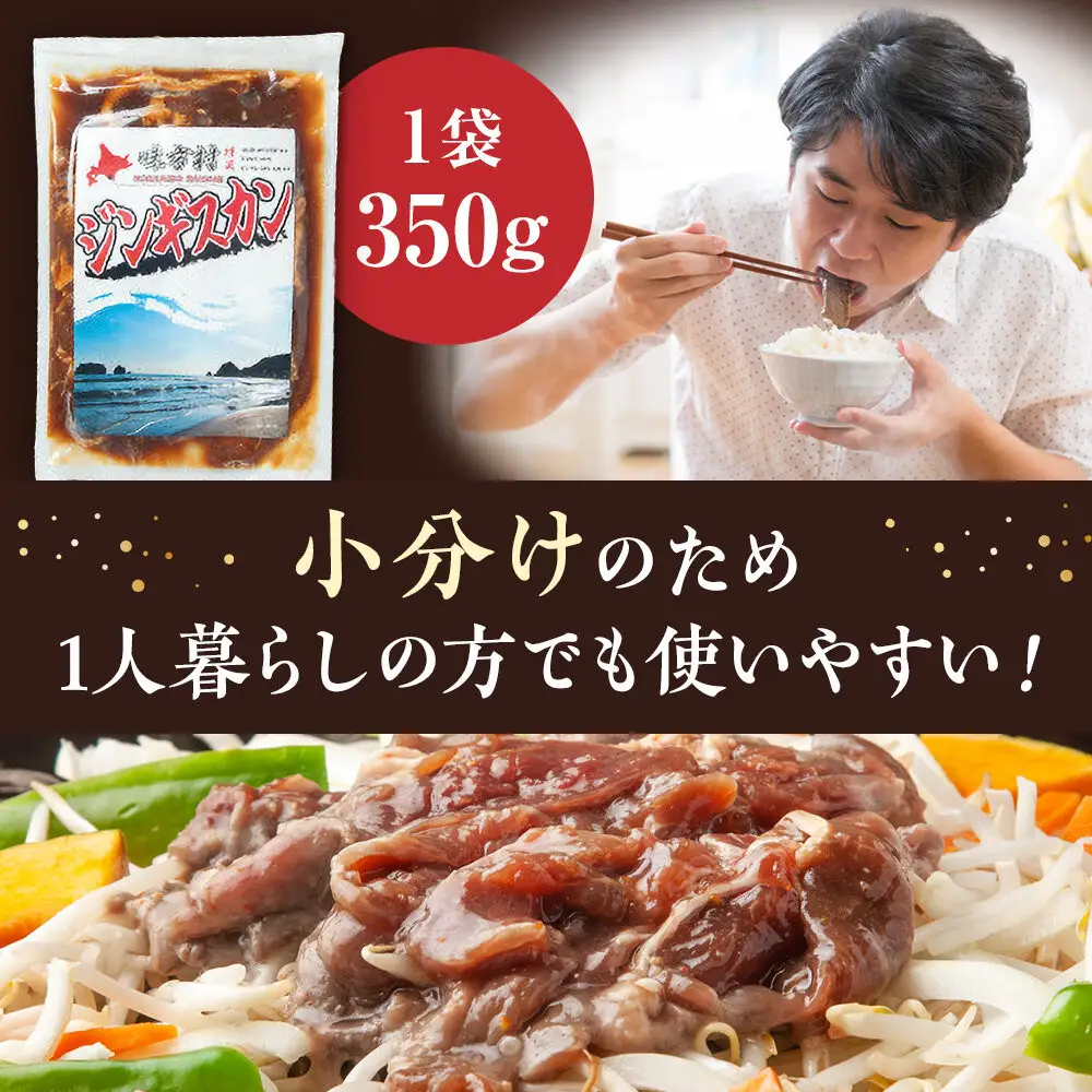 味付けジンギスカン 350ｇ×5袋 ジンギスカン