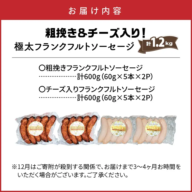 粗挽き＆チーズ入り！極太フランクフルトソーセージ1.2kg_0100N-2