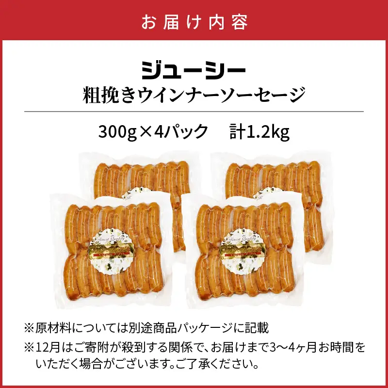 ジューシー粗挽きウインナーソーセージ 1,2kg_1390R-2