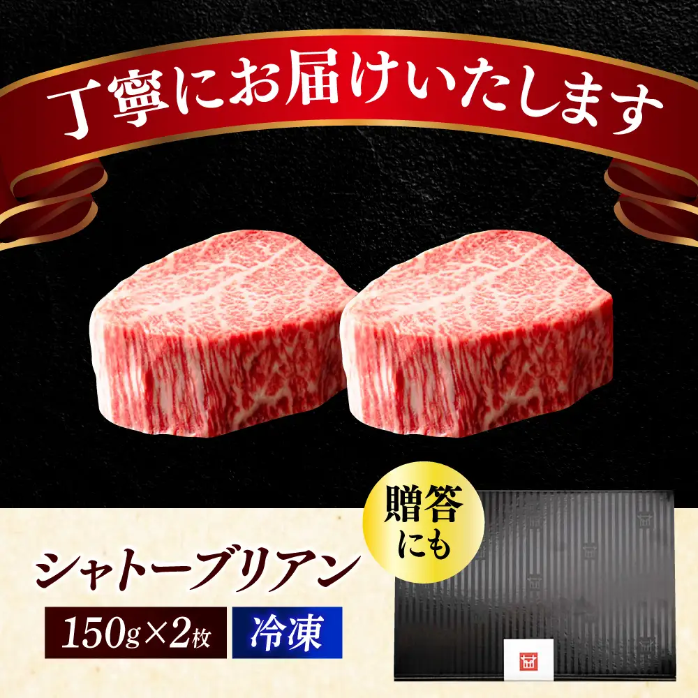 博多和牛 ヒレ シャトーブリアン 150g × 2枚 [ABCL179] ヒレ肉