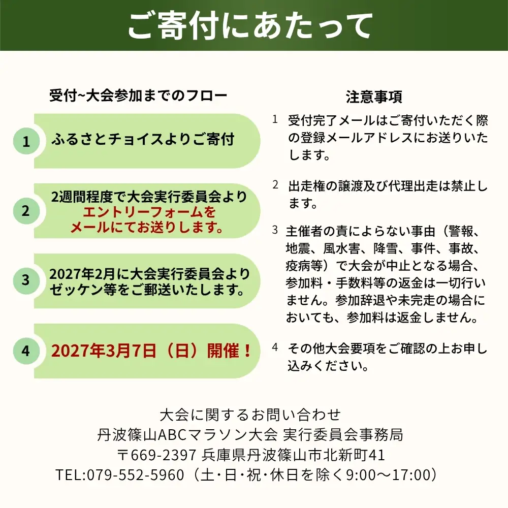 丹波篠山ABCマラソン 1名様 出走権〈第47回 2027年3月7日開催〉日本陸上 競技連盟 公認コース 